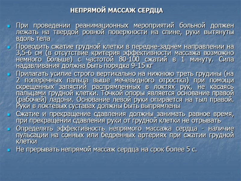 НЕПРЯМОЙ МАССАЖ СЕРДЦА  При проведении реанимационных мероприятий больной должен лежать на твердой ровной